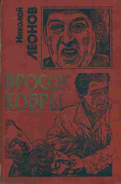 Книга Леонов Н. Бросок кобры, 11-6962, Баград.рф